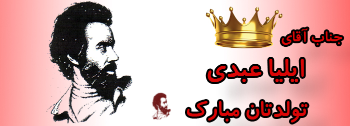 جناب اقای ایلیا عبدی تولدت مبارک جناب اقای ایلیا عبدی تولدت مبارک